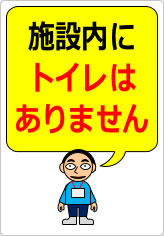 施設内にトイレはありませんの貼り紙画像09