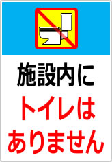 施設内にトイレはありませんの貼り紙画像11