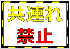 共連れ禁止／厳禁の貼り紙画像01