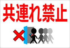 共連れ禁止／厳禁の貼り紙画像03