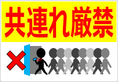 共連れ禁止／厳禁の貼り紙画像04