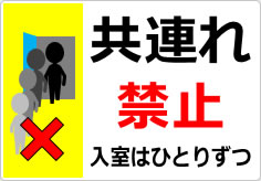 共連れ禁止／厳禁の貼り紙画像05