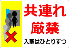 共連れ禁止／厳禁の貼り紙画像06