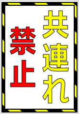 共連れ禁止／厳禁の貼り紙画像07