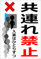 共連れ禁止／厳禁の貼り紙画像11