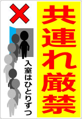 共連れ禁止／厳禁の貼り紙画像12