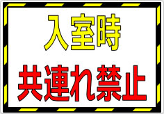 入室時共連れ禁止／厳禁の貼り紙画像01