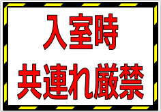 入室時共連れ禁止／厳禁の貼り紙画像02