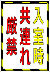 入室時共連れ禁止／厳禁の貼り紙画像07