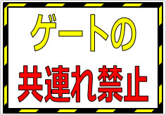 ゲートの共連れ禁止／厳禁の貼り紙画像01