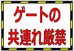 ゲートの共連れ禁止／厳禁の貼り紙画像02