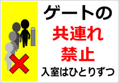 ゲートの共連れ禁止／厳禁の貼り紙画像05