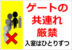 ゲートの共連れ禁止／厳禁の貼り紙画像06