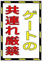 ゲートの共連れ禁止／厳禁の貼り紙画像07