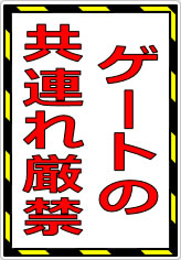 ゲートの共連れ禁止／厳禁の貼り紙画像08