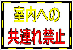 室内への共連れ禁止／厳禁の貼り紙画像01