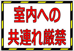 室内への共連れ禁止／厳禁の貼り紙画像02