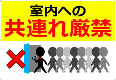 室内への共連れ禁止／厳禁の貼り紙画像04