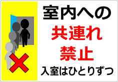 室内への共連れ禁止／厳禁の貼り紙画像05