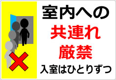 室内への共連れ禁止／厳禁の貼り紙画像06