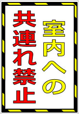 室内への共連れ禁止／厳禁の貼り紙画像07