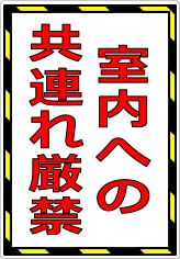 室内への共連れ禁止／厳禁の貼り紙画像08