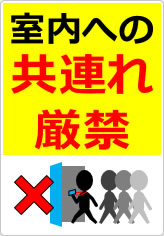 室内への共連れ禁止／厳禁の貼り紙画像10