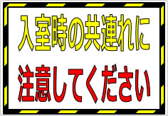 入室時の共連れに注意してくださいの貼り紙画像01