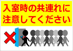 入室時の共連れに注意してくださいの貼り紙画像04