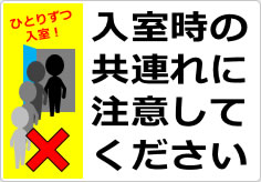 入室時の共連れに注意してくださいの貼り紙画像05