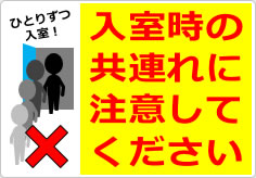 入室時の共連れに注意してくださいの貼り紙画像06