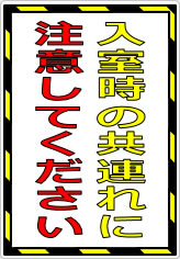 入室時の共連れに注意してくださいの貼り紙画像07