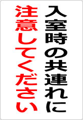 入室時の共連れに注意してくださいの貼り紙画像08