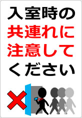 入室時の共連れに注意してくださいの貼り紙画像09