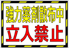 強力薬剤散布中 立入禁止の貼り紙画像01