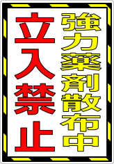 強力薬剤散布中 立入禁止の貼り紙画像05