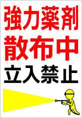 強力薬剤散布中 立入禁止の貼り紙画像08