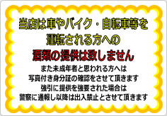 当店は車やバイク・自転車等を運転される方への酒類の提供は致しませんの貼り紙画像01