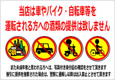 当店は車やバイク・自転車等を運転される方への酒類の提供は致しませんの貼り紙画像02