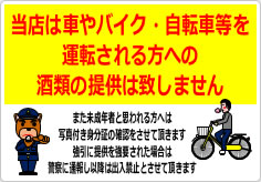 当店は車やバイク・自転車等を運転される方への酒類の提供は致しませんの貼り紙画像03