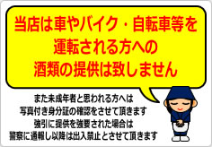 当店は車やバイク・自転車等を運転される方への酒類の提供は致しませんの貼り紙画像04