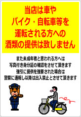 当店は車やバイク・自転車等を運転される方への酒類の提供は致しませんの貼り紙画像07