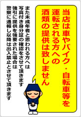 当店は車やバイク・自転車等を運転される方への酒類の提供は致しませんの貼り紙画像08