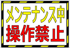 メンテナンス中 操作禁止の貼り紙画像01