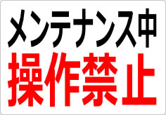 メンテナンス中 操作禁止の貼り紙画像02