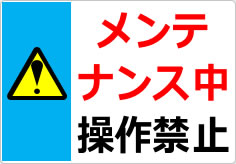 メンテナンス中 操作禁止の貼り紙画像03