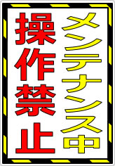 メンテナンス中 操作禁止の貼り紙画像05