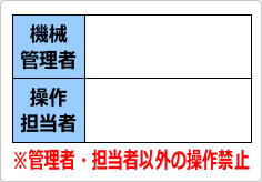 機械管理者 操作担当者の貼り紙画像04