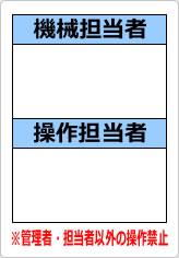 機械管理者 操作担当者の貼り紙画像08