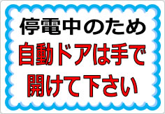 停電中のため自動ドアは手で開けて下さいの貼り紙画像01